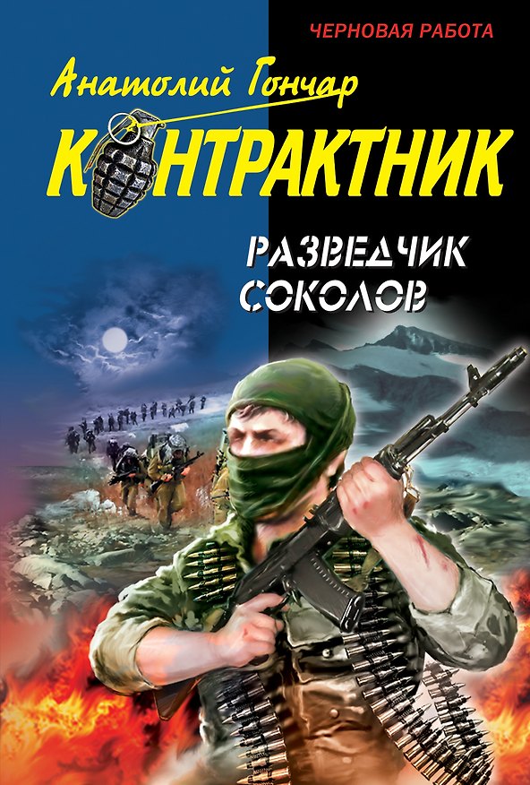 Книга Разведчик Соколов: роман (Анатолий Гончар) — 1
