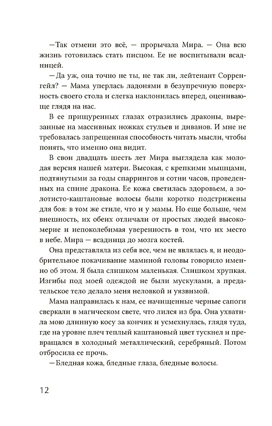 Книга Четвертое крыло: роман (Ребекка Яррос) — 10