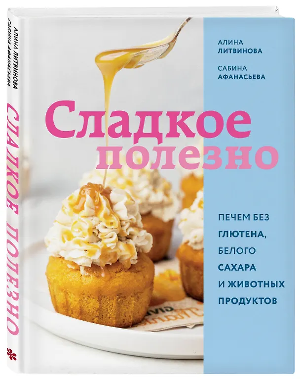 Книга Сладкое полезно. Печем без глютена, белого сахара и животных продуктов (Сабина Афанасьева) — 4