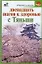 Двенадцать шагов к здоровью Тяньши (м) (Здоровье и жизнь). Кановская М. (Аст) — 2132427 — 1