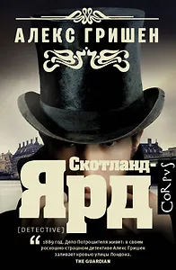 Скотланд-Ярд: роман