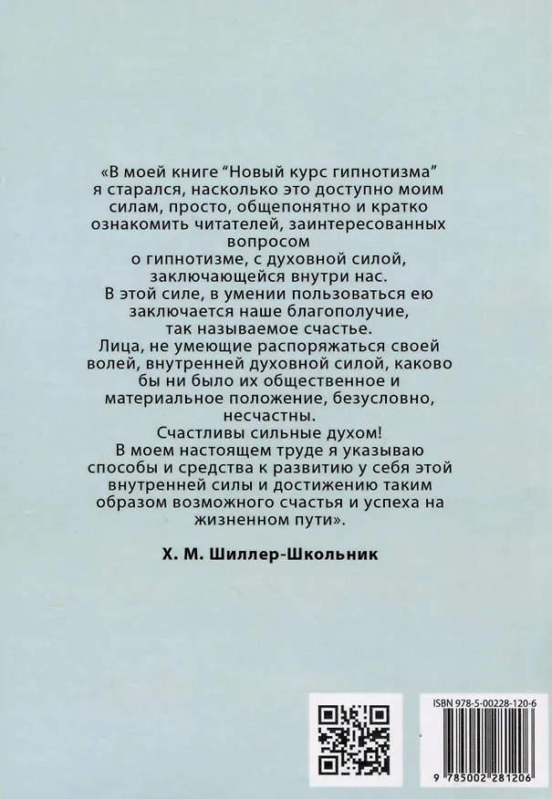 Книга Новый курс гипнотизма. Наша сила внутри нас (Х. Шиллер-Школьник) — 2