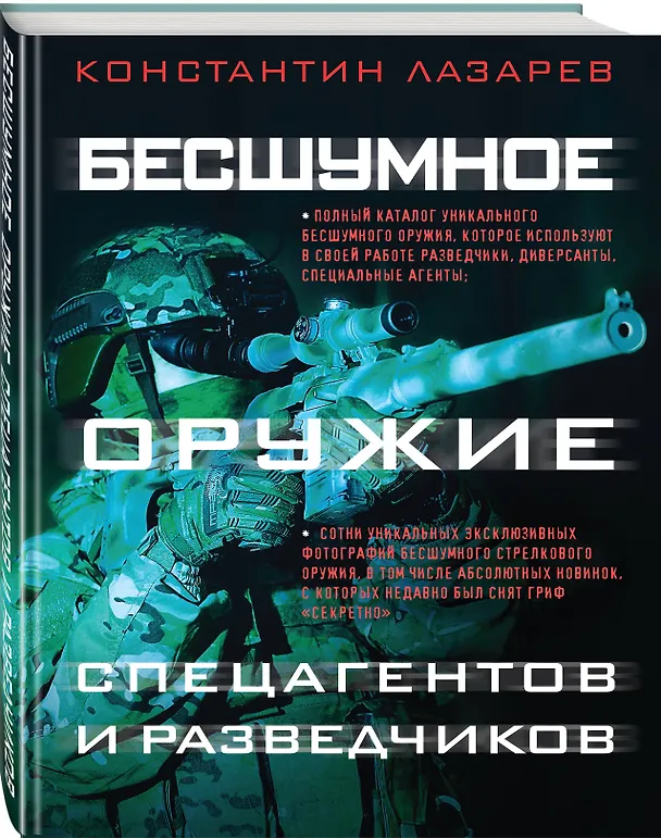 Книга Бесшумное оружие спецагентов и разведчиков. Иллюстрированная энциклопедия (Константин Лазарев) — 4