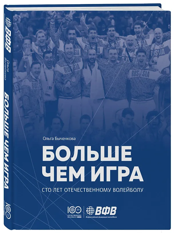 Книга Больше чем игра. Сто лет отечественному волейболу (Ольга Быченкова) — 4