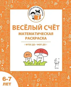 Весёлый счёт. Математическая раскраска. Для детей 6-7 лет. ФГОС ДО и ФОП ДО