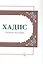 Хадис. Учебное пособие для начальных и средних мусульманских учебных заведений — 3097381 — 1