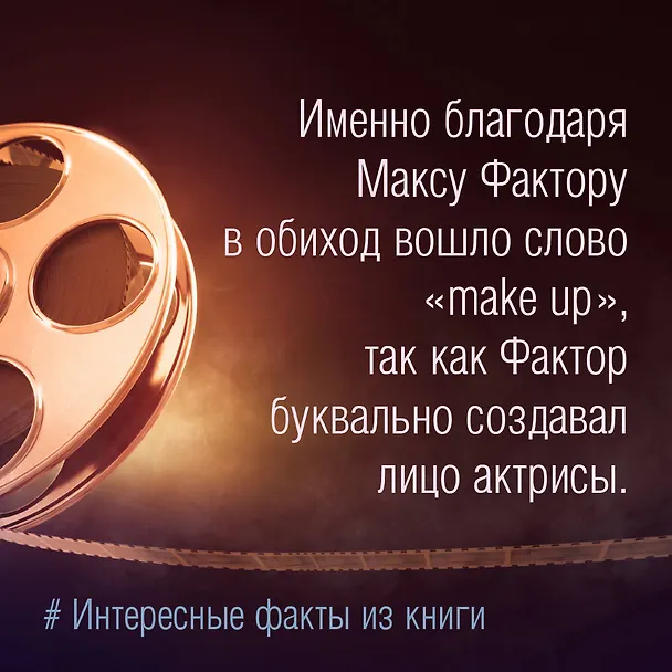 Книга Мода и кино: 100 лет вместе. Как фильмы формируют тренды (Анна Баштовая) — 11
