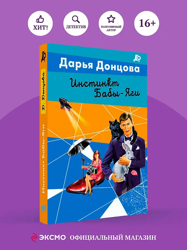 Книга Инстинкт Бабы-Яги (Дарья Донцова) — 5