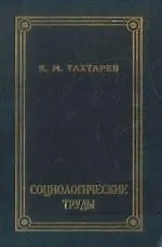 Социологические труды