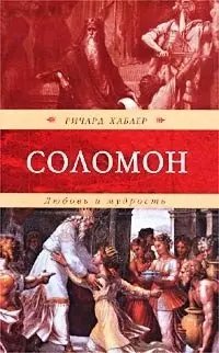 Любовь и мудрость (супер) (Венценосцы). Хаблер Р. (Терра) — 1891491 — 1