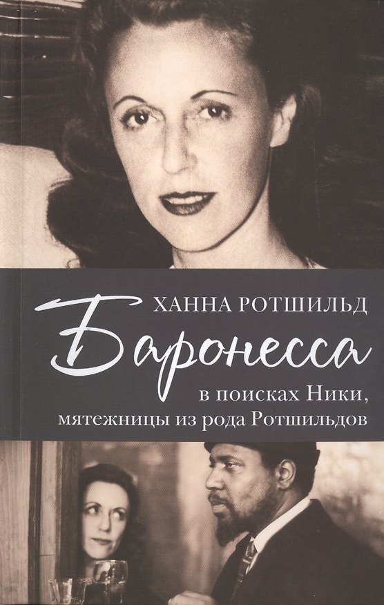 Книга Баронесса. В поисках Никки, мятежницы из рода Ротшильдов (Ханна Ротшильд) — 1