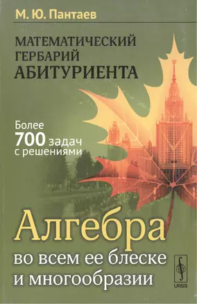 Математический гербарий абитуриента: Алгебра во всем ее блеске и многообразии — 2551244 — 1