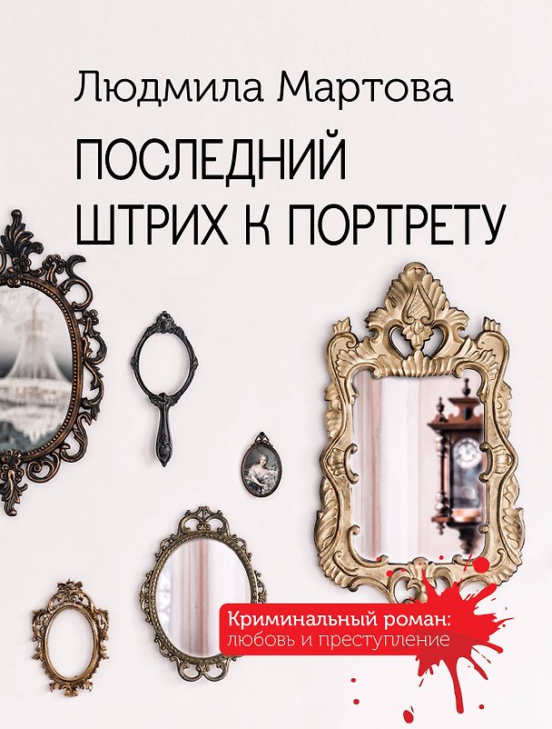 Книга Последний штрих к портрету (Людмила Мартова) — 1