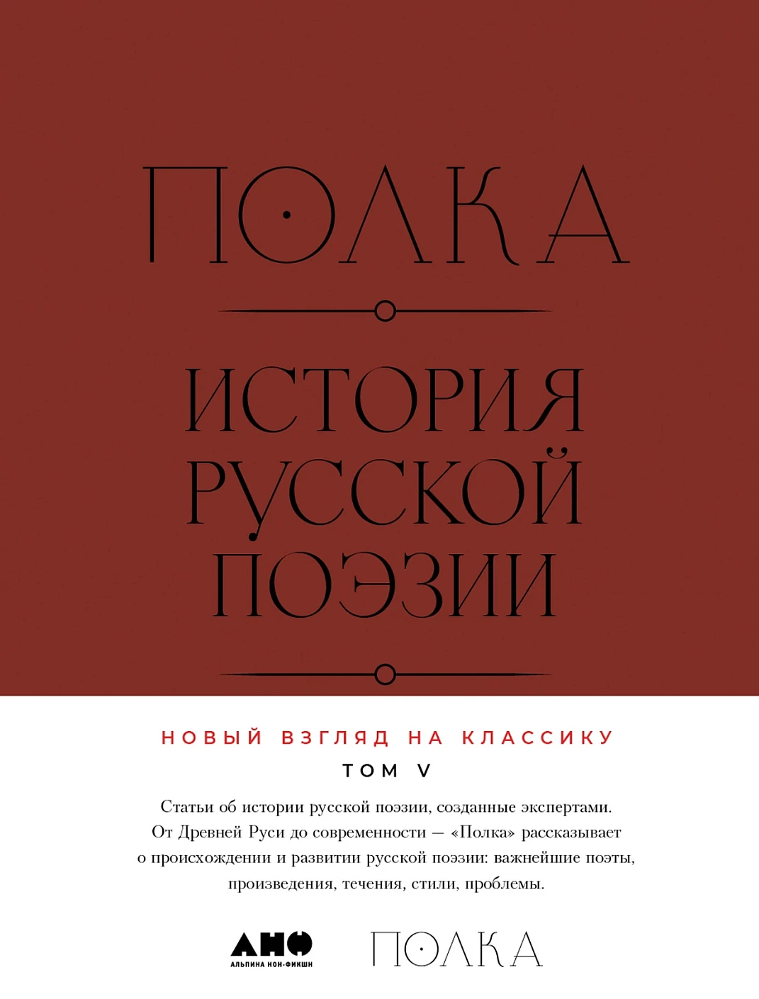 

[Том 5] Полка: История русской поэзии