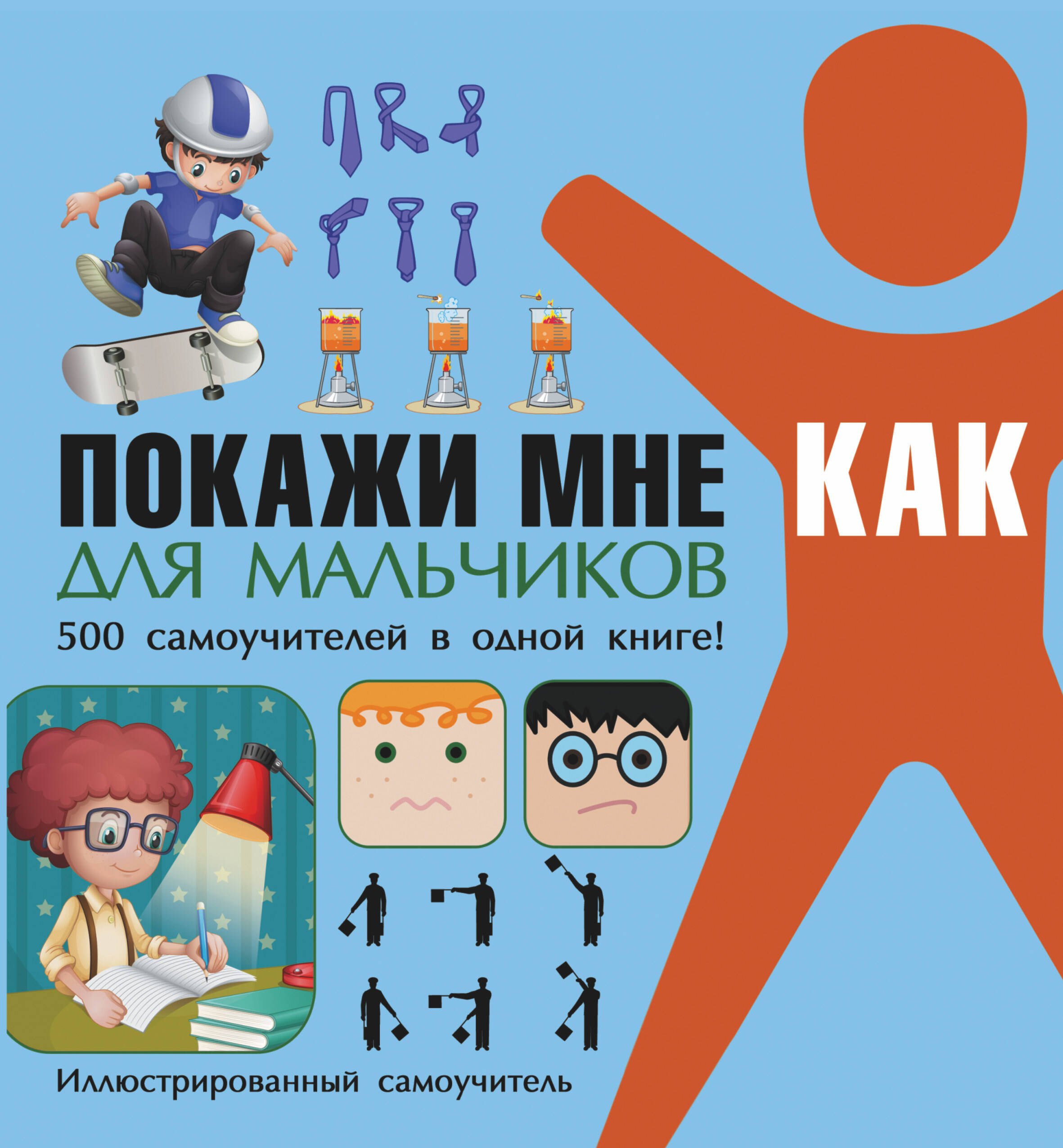 

Покажи мне как. Для мальчиков