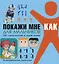Покажи мне как. Для мальчиков — 2485340 — 1