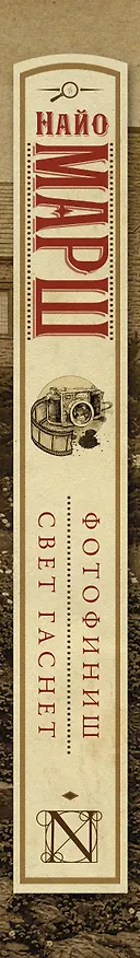 Книга Фотофиниш  Свет гаснет (Найо Марш) — 3