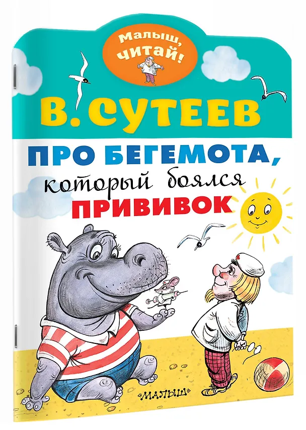 Книга Про бегемота, который боялся прививок (Владимир Сутеев) — 3
