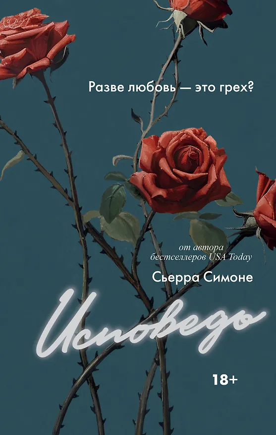 Книга Исповедь (Сьерра Симоне) — 1