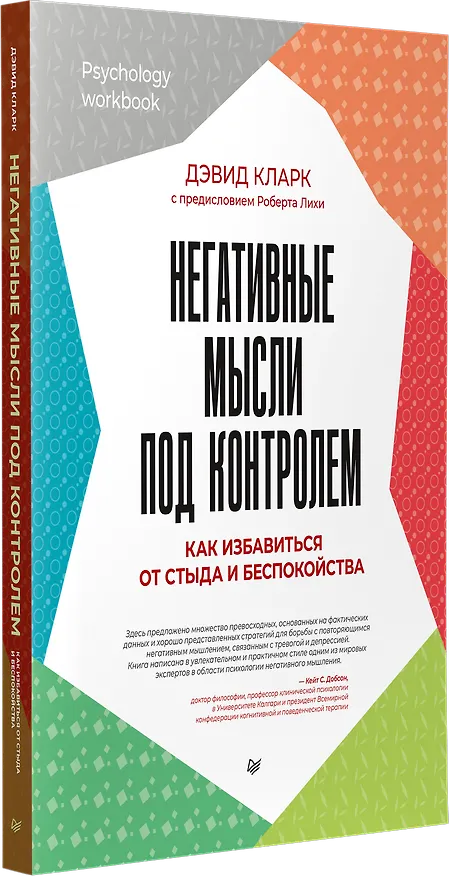 Книга Негативные мысли под контролем. Как избавиться от стыда и беспокойства (Роберт Лихи, Дэвид А. Кларк) — 2