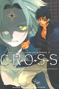 Крест: Рэй и Саки - Истребители вампиров. Том 1 - Возрождение (C-R-O-S-S). Манга