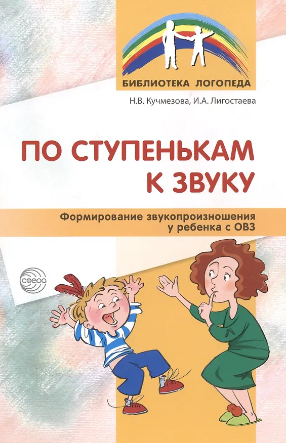 Книга По ступенькам к звуку. Формирование звукопроизношения у ребенка с ОВЗ (Наталья Кучмезова) — 1