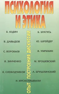 Психология и этика: опыт построения дискуссии