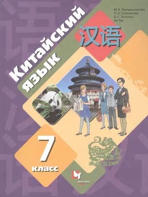 Китайский язык. Второй иностранный язык. 7 класс. Учебник — 2849136 — 1