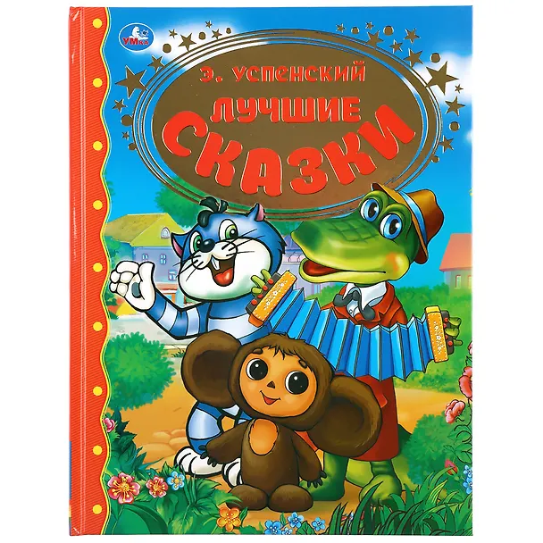 Книга Лучшие сказки (Эдуард Успенский) — 1