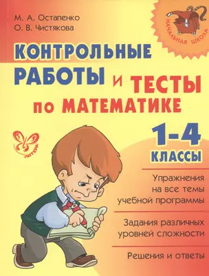 Контрольные работы и тесты по математике. 1-4 классы — 7443789 — 1