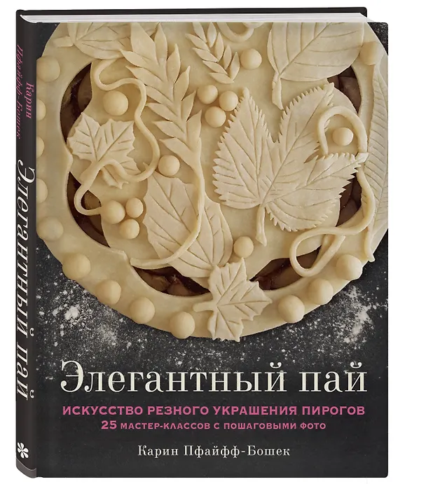 Книга Элегантный пай. Искусство резного украшения пирогов. 25 мастер-классов с пошаговыми фото (Карин Пфайфф-Бошек) — 5