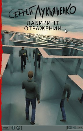 Лабиринт отражений : фантастический роман