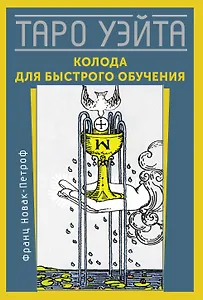 Таро Уэйта. Колода для быстрого обучения. 78 карт с подписанными символами на каждой карте. Руководство с правилами гадания...