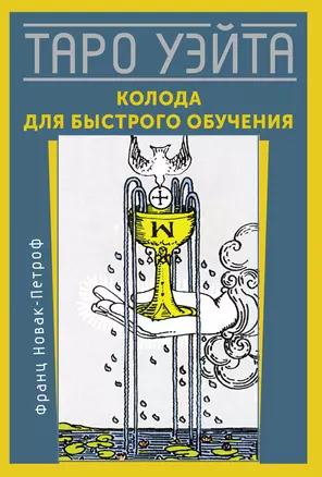 Таро Уэйта. Колода для быстрого обучения. 78 карт с подписанными символами на каждой карте. Руководство с правилами гадания... — 2989225 — 1