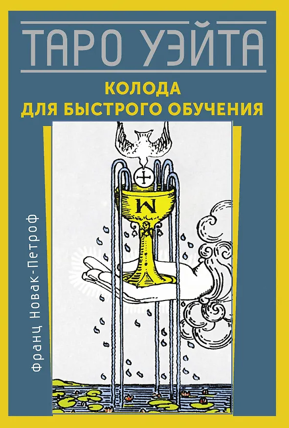 Книга Таро Уэйта. Колода для быстрого обучения. 78 карт с подписанными символами на каждой карте. Руководство с правилами гадания... (Франц Новак-Петроф) — 1