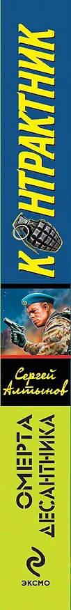 Книга Омерта десантника : роман (Сергей Алтынов) — 3