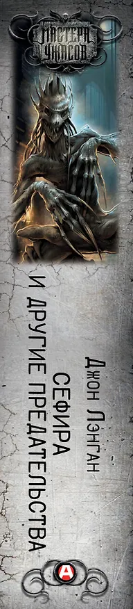 Книга Сефира и другие предательства (Джон Лэнган) — 4