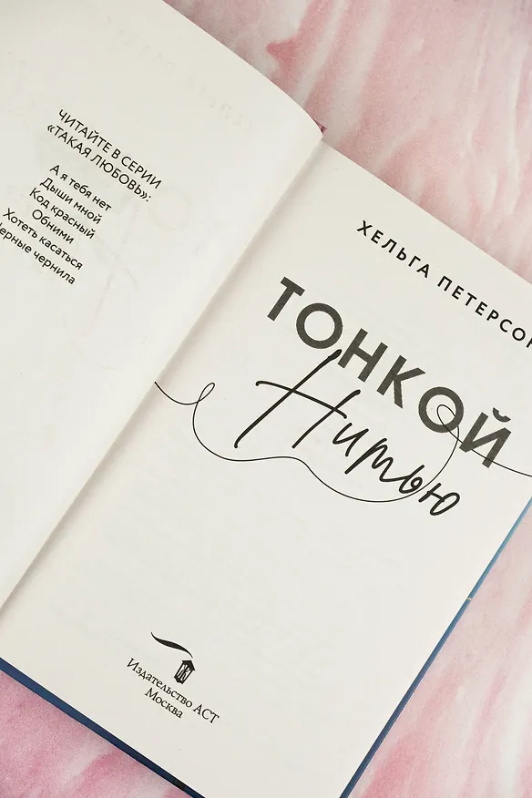 Книга Тонкой нитью (Хельга Петерсон) — 11