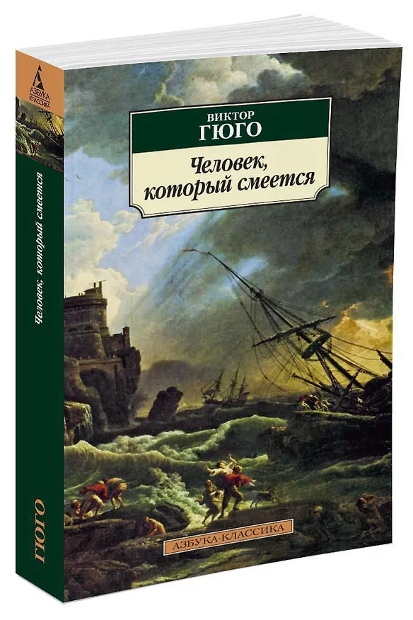 Книга Человек, который смеется (Виктор Мари Гюго) — 2