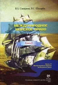 Международное морское право Кн. II Часть IV Международное морское рыболовное право (мягк). Сокиркин В. (Юрайт) — 2156796 — 1