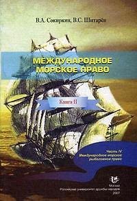 Книга Международное морское право Кн. II Часть IV Международное морское рыболовное право (мягк). Сокиркин В. (Юрайт) () — 1