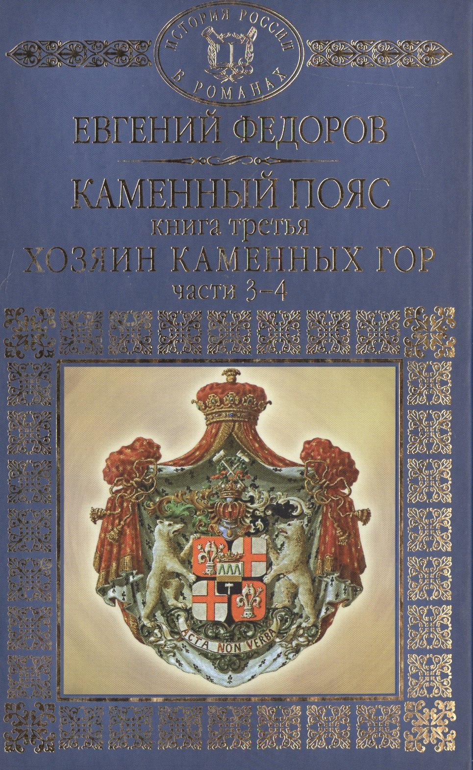 

История России в романах, Том 027, Е.А.Федоров, Хозяин каменных гор, часть 3-4