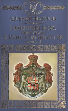 История России в романах, Том 027, Е.А.Федоров, Хозяин каменных гор, часть 3-4 — 2516871 — 1