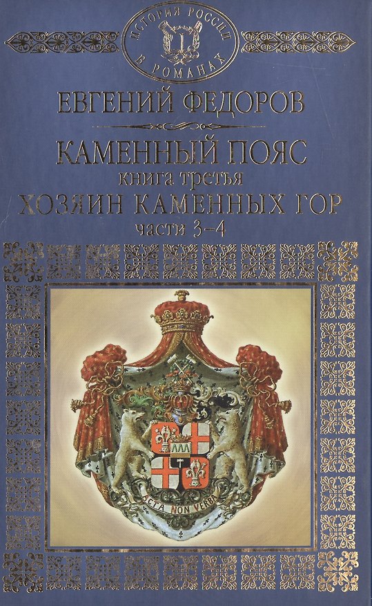 Книга История России в романах, Том 027, Е.А.Федоров, Хозяин каменных гор, часть 3-4 (Евгений Федоров) — 1