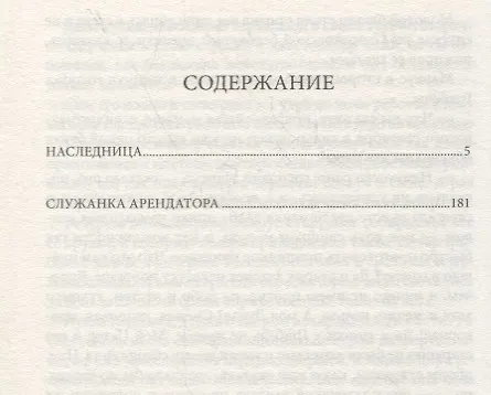 Книга Наследница. Служанка арендатора. Романы (Евгения Марлитт) — 2