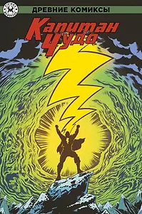 Древние комиксы. Капитан Чудо