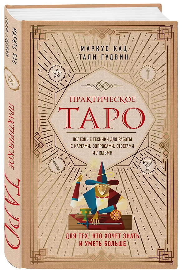 Книга Практическое Таро. Полезные техники для работы с картами, вопросами, ответами и людьми (Тали Гудвин, Маркус Кац) — 4
