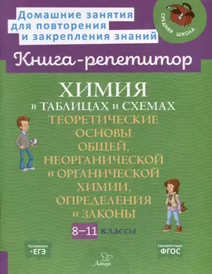 Химия в таблицах и схемах. Теоретические основы общей, неорганической и органической химии, определения и законы. 8-11 классы — 3050204 — 1