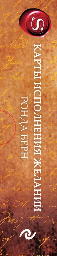 Книга Карты Исполнения Желаний (65 карт+буклет) (Ронда Берн) — 4