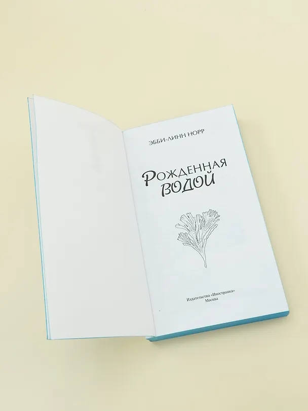 Книга Рожденная водой (Эбби-Линн Норр) — 19